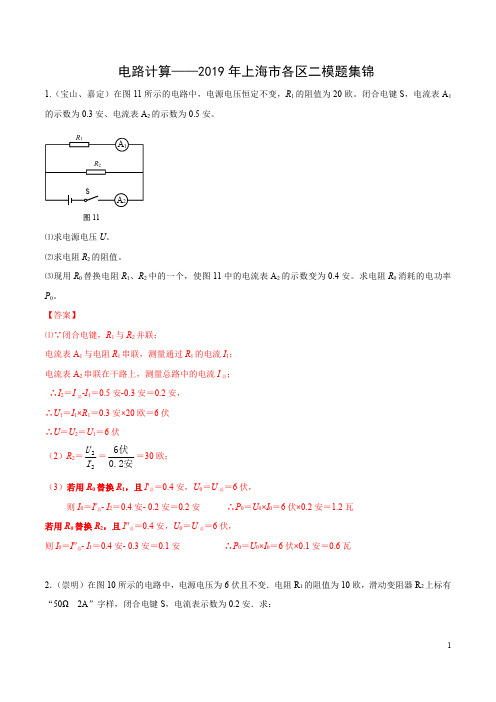 上海市2019年各区物理二模题集锦——电路计算题集锦【解析版】