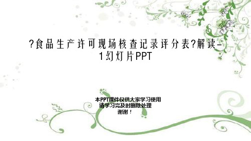 《食品生产许可现场核查记录评分表》解读-1幻灯片PPT