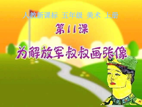 小学美术为解放军叔叔画张像(教学课件201911)