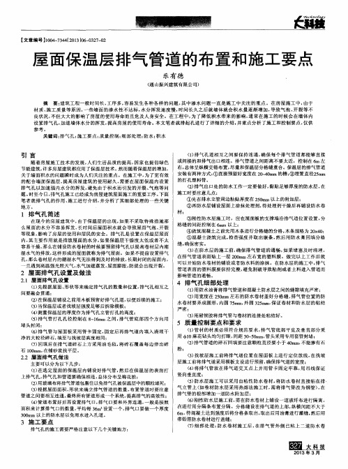 屋面保温层排气管道的布置和施工要点