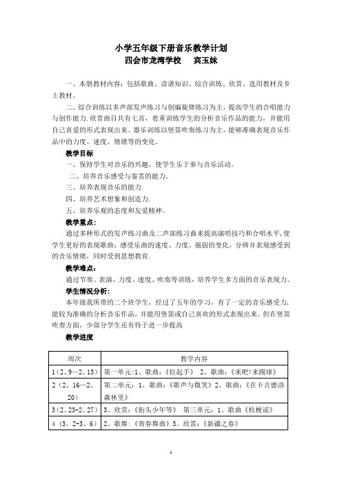 花城版小学五年级下册音乐教学计划