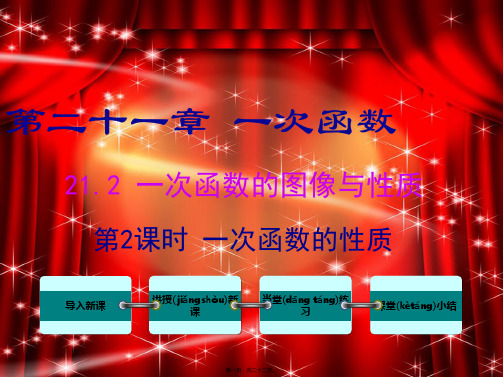 八年级数学下册 第二十一章 一次函数21.2 一次函数的图像和性质第2课时 一次函数的性质教学课件