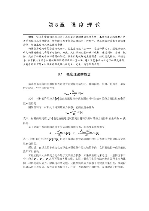 材料力学 第8章强度理论