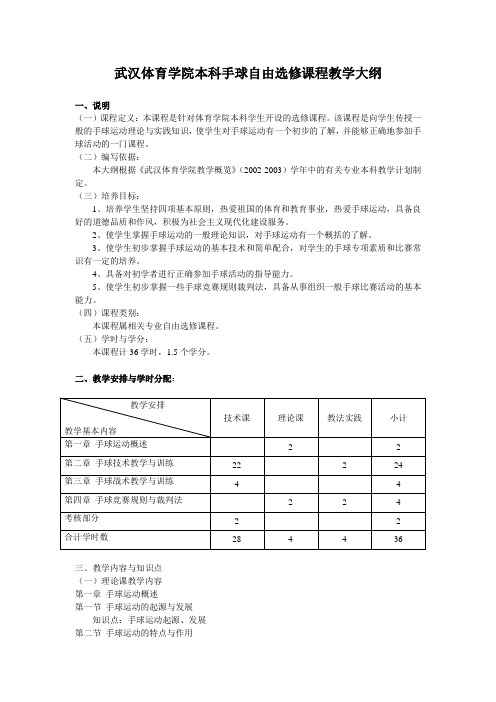 《手球》自由选修课程教学大纲