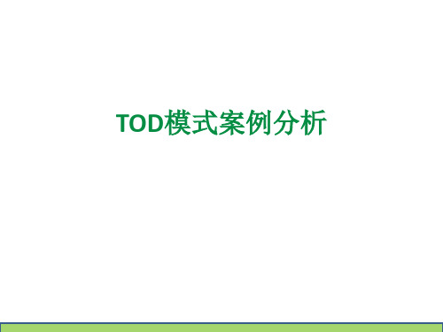 TOD模式案例分析