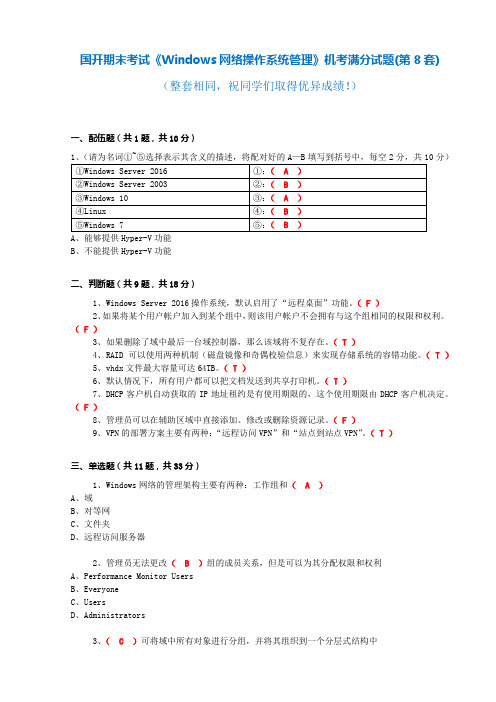 国开 期末考试《Windows网络操作系统管理》机考满分题库(第8套)