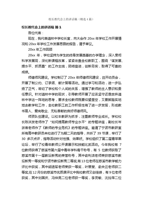 校长教代会上的讲话稿（精选4篇）