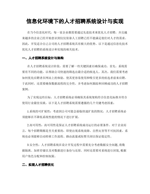 信息化环境下的人才招聘系统设计与实现