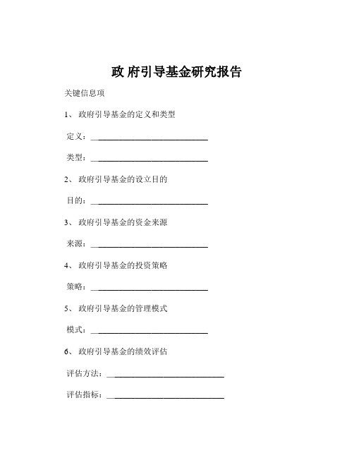 政 府引导基金研究报告