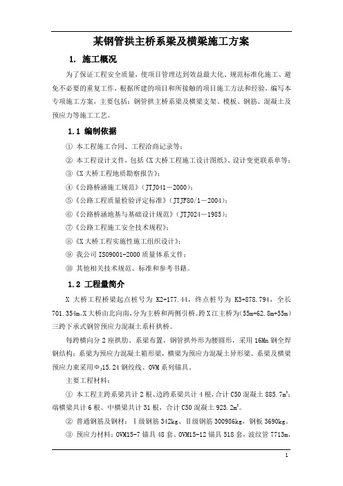 钢管拱主桥系梁及横梁施工方案_secret