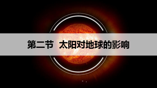 《太阳对地球的影响》宇宙中的地球PPT优质课件