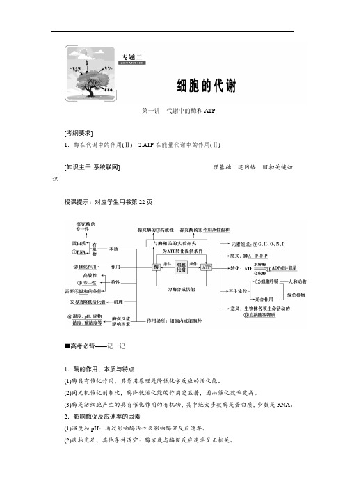 (精品)2019高考生物”一本“培养优讲二轮讲义专题二第一讲 代谢中的酶和ATP