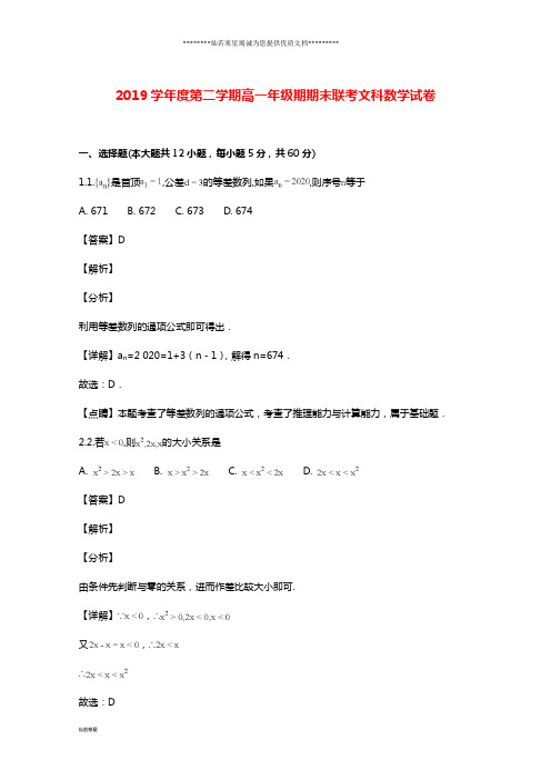 高一数学下学期期末考试试题 文(含解析)人教版