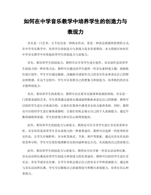 如何在中学音乐教学中培养学生的创造力与表现力