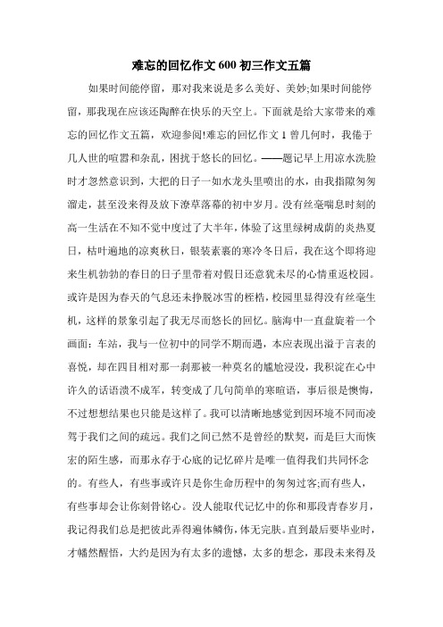 难忘的回忆作文600初三作文五篇