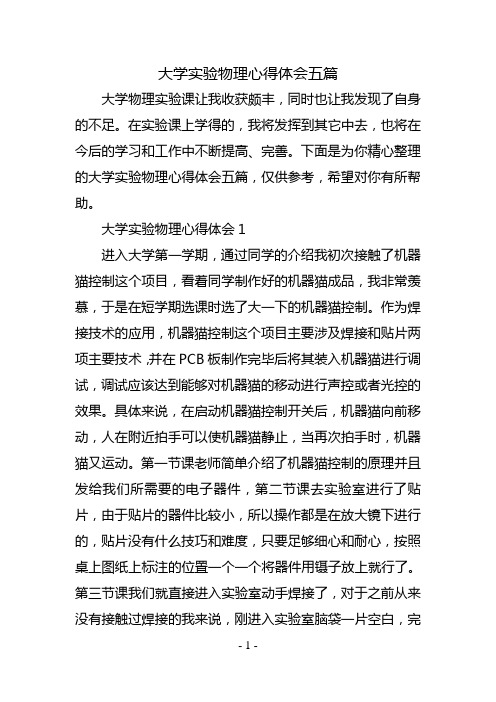 大学实验物理心得体会五篇