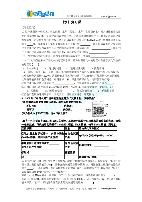 《水》复习课