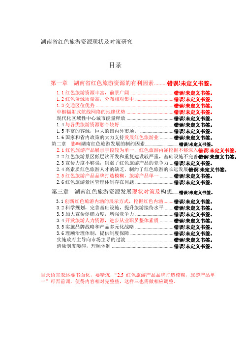 毕业论文 湖南省红色旅游资源现状及对策研究