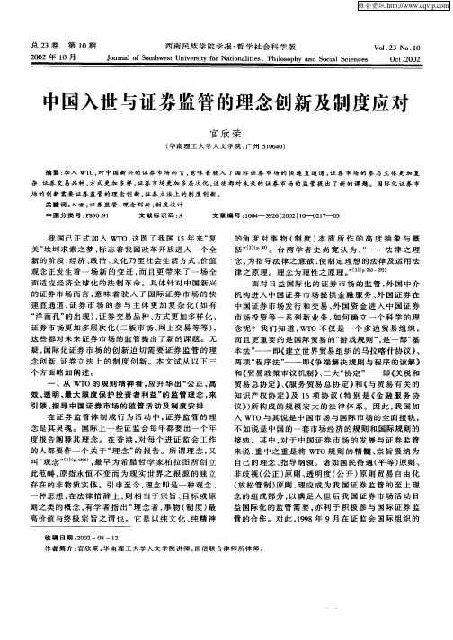 中国入世与证券监管的理念创新及制度应对