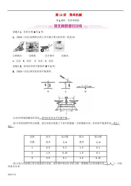 河北专版中考物理总复习第讲简单机械检测含答案