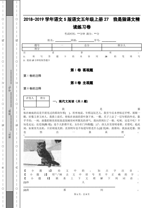 _2018-2019学年语文S版语文五年级上册27  我是猫课文精读练习卷_