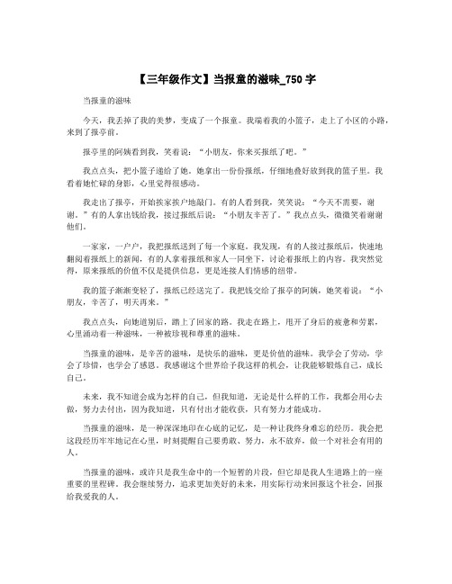 【三年级作文】当报童的滋味_750字