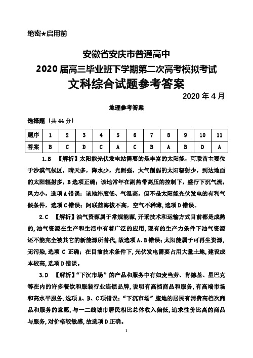 2020年4月安徽省安庆市普通高中2020届高三下学期第二次高考模拟考试文科综合答案解析