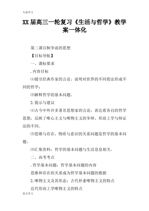 【教育学习文章】XX届高三一轮复习《生活与哲学》教学案一体化_1