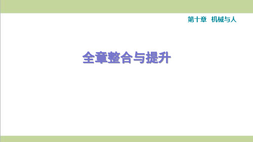 沪科版八年级下册物理 第十章 机械与人 单元复习重点练习课件