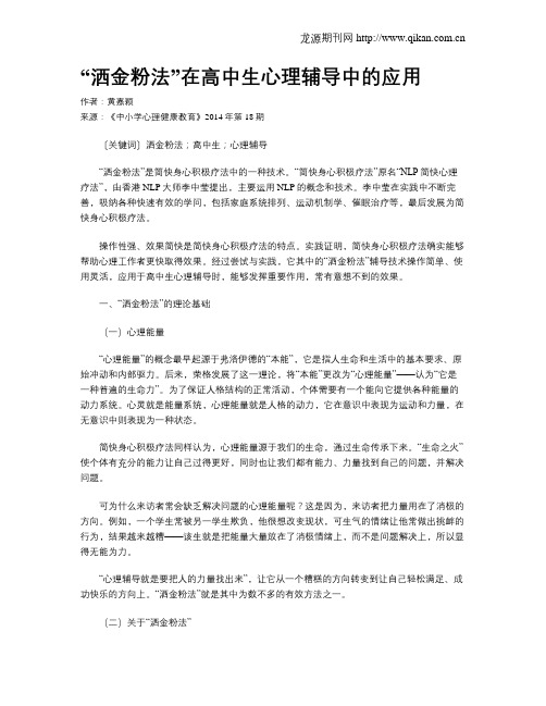 “洒金粉法”在高中生心理辅导中的应用