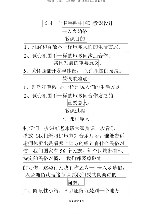 五年级上品德与社会教案同一个名字叫中国_科教版