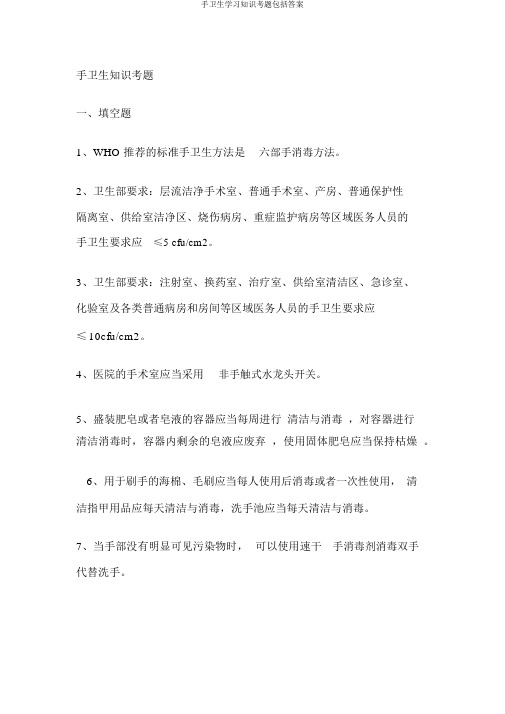 手卫生学习知识考题包括答案