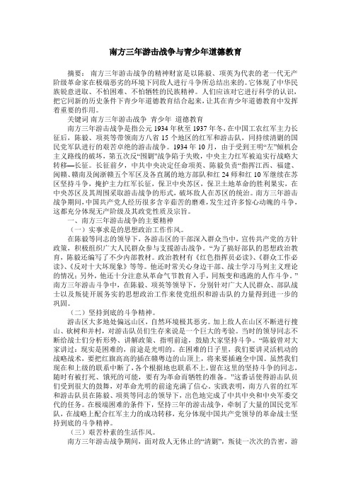 南方三年游击战争与青少年道德教育