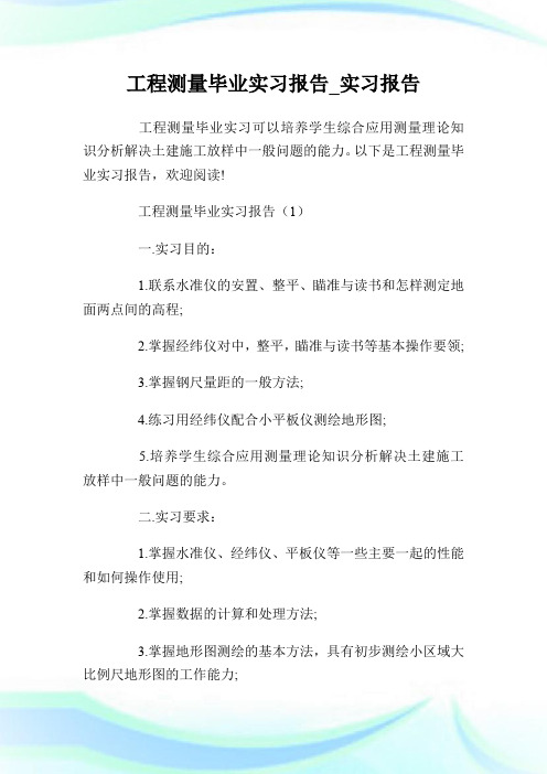 工程测量毕业实习报告_实习报告.doc