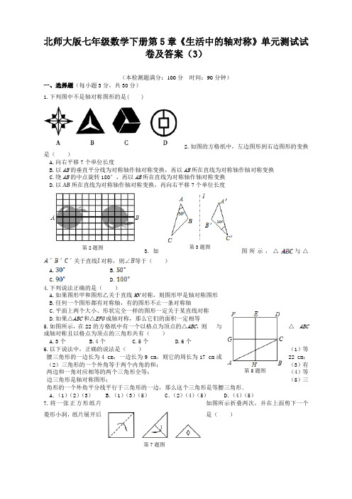 北师大版七年级数学下册第5章《生活中的轴对称》单元测试试卷及答案(3)(2020最新)