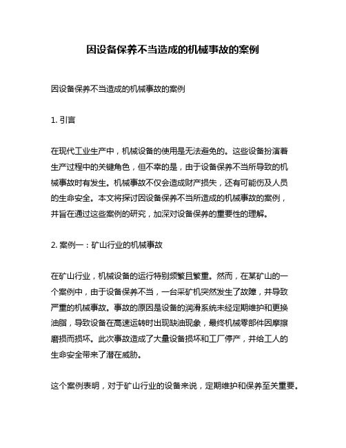 因设备保养不当造成的机械事故的案例