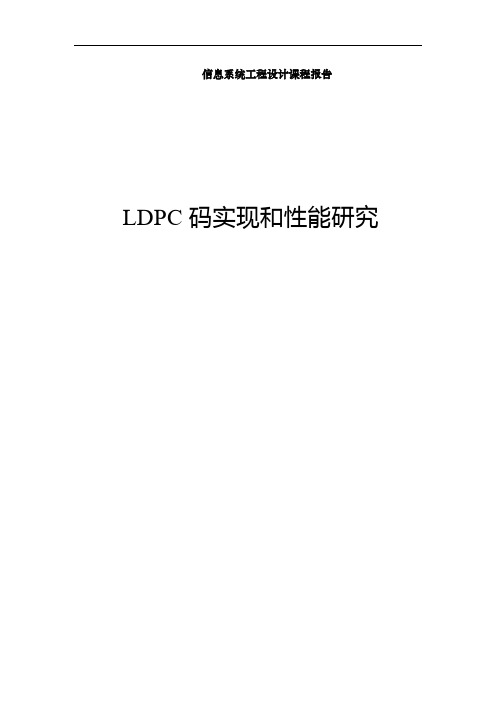 LDPC码实现及性能研究