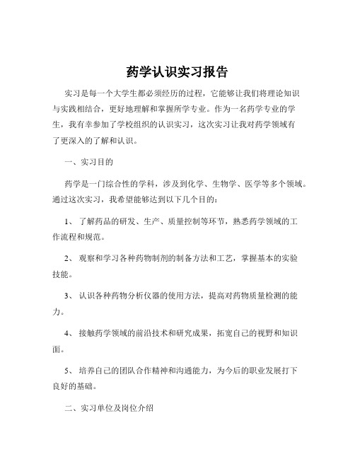 药学认识实习报告