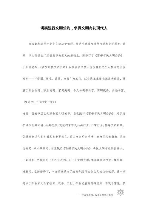 切实践行文明公约,争做文明有礼现代人