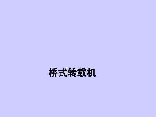 桥式转载机