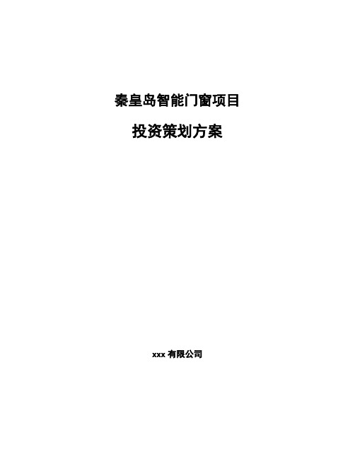 秦皇岛智能门窗项目投资策划方案