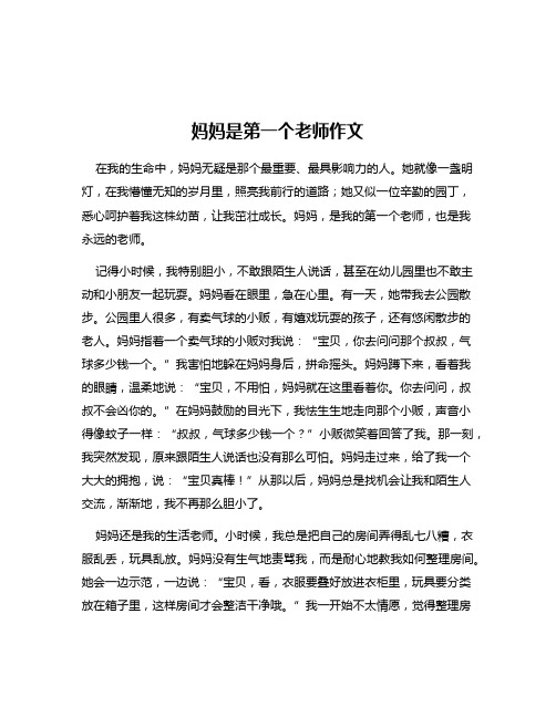 妈妈是第一个老师作文