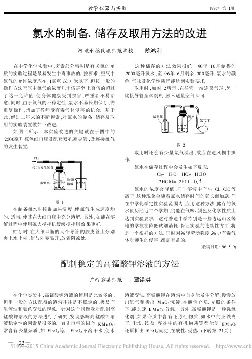 氯水的制备_储存及取用方法的改进_陈鸿利