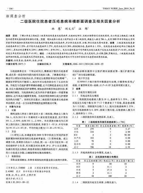 二级医院住院患者压疮患病率横断面调查及相关因素分析