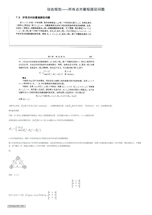 动态规划——所有点对最短路径问题