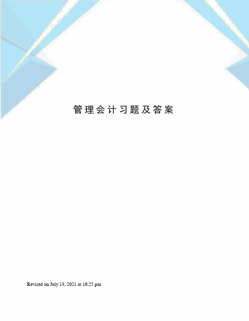 管理会计习题及答案