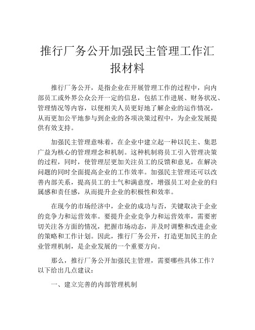 推行厂务公开加强民主管理工作汇报材料