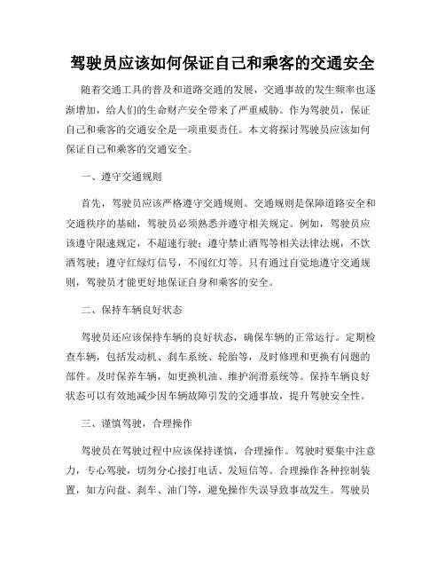 驾驶员应该如何保证自己和乘客的交通安全