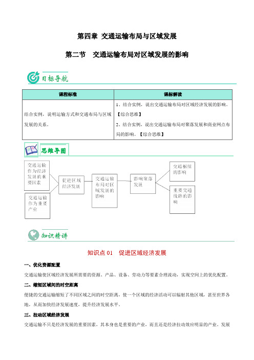 交通运输布局对区域发展的影响(教师版)-高一地理同步讲义