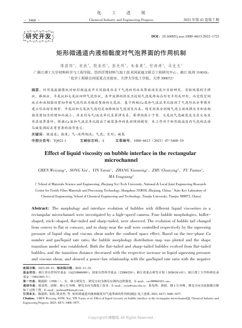 矩形微通道内液相黏度对气泡界面的作用机制